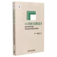 音像口译研究概论(第2版)弗朗兹 波赫哈克著/仲伟合等译