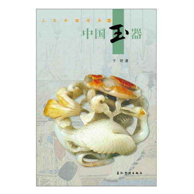 音像中国玉器/人文中国书系于明