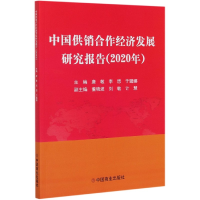 音像中国供销合作经济发展研究报告(2020年)唐敏,李想,于璐