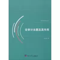 音像论审计主题及其作用郑石桥