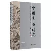 音像中国李白研究(2019年集)中国李白研究会