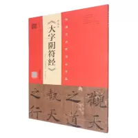 音像褚遂良《大字阴符经》(墨迹本·潘伯鹰临本·程志宏临本)程志宏