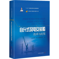 音像自升式风电安装船技术与应用上海振华重工(集团)股份有限公司