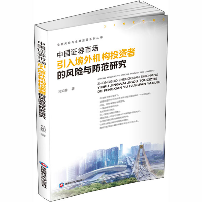 音像中国券市场引入境外机构者的风险与防范研究马如静