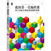 音像我的堂编程课:孩子和家长都需要的编程思维李国松
