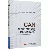 音像CAN总线应用层协议J1939轻松入门牛跃听,周立功,王彬 等