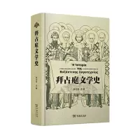 音像拜占庭文学史(精)刘文孝