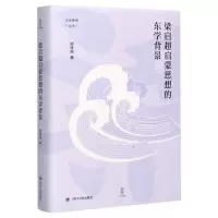 音像梁启超启蒙思想的东学背景(精)/论世衡史丛书郑匡民