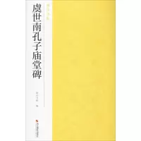 音像虞世南孔子庙堂碑南山书画 编