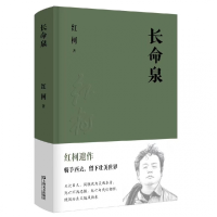 音像长命泉(精)红柯