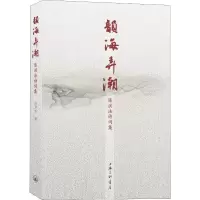 音像韵海弄潮 陈洪法诗词集陈洪法