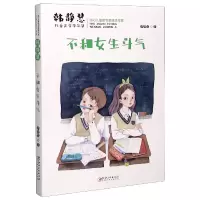 音像不和女生斗气/韩静慧儿童文学作品集韩静慧