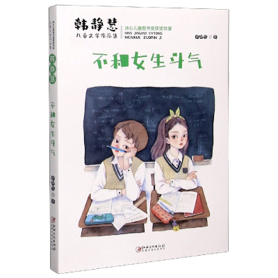 音像不和女生斗气/韩静慧儿童文学作品集韩静慧