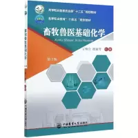 音像畜牧兽医基础化学(第2版)-有课件、自测练艳立徐丽芳 主编