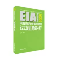 音像环境影响评价相关法律法规试题解析(2020年版)王丽