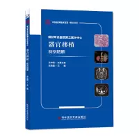 音像解放军总医院第三医学中心器官移植病例精解陈新国