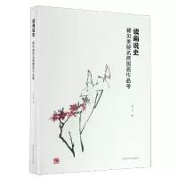 音像读画说史(稀见美院名师画作考)周飞强