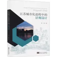 音像江苏城市化进程中的景观设计曾伟