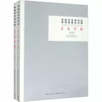 音像中国艺术研究院教育成果集 音乐学卷(全2册)韩子勇