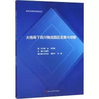 音像大格局下四川物流园区发展与创新文德华