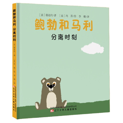 音像分离时刻(精)/鲍勃和马利德迪约著;玛黑绘