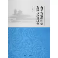 音像山东省低碳经济发展与应用研究周志霞