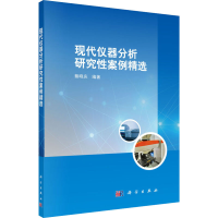 音像现代仪器分析研究案例精选蔡晓庆