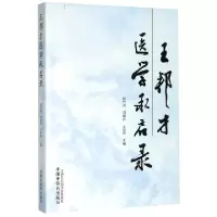 音像王邦才医学承启录伍竹君
