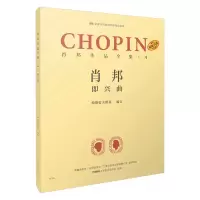 音像肖邦作品全集·4即兴曲帕德雷夫斯基