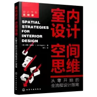 音像室内设计空间思维(从零开始的全流程设计指南)不详