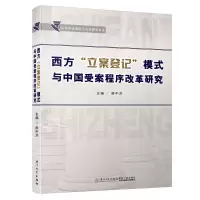 音像西方“立案登记”模式与中国受案程序改革研究廖中洪