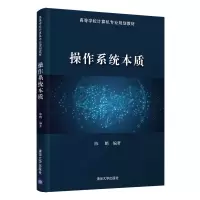 音像操作系统本质(高等学校计算机专业规划教材)陈鹏