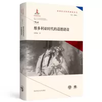 音像维多利亚时代的道德建设(精)/英国社会转型研究丛书姜德福