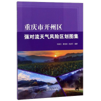 音像重庆市开州区强对流天气风险区划图集刘寿文 韩世刚 徐彦平
