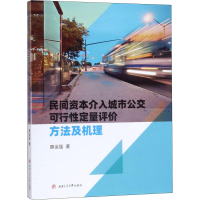 音像民间资本介入城市公交可行定量评价方法及机理薛运强