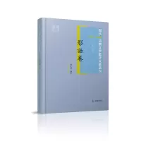 音像现代(1912-1949)话体文学批评文献丛刊·影话卷潘文书编著