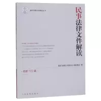 音像民事法律文件解读(总72辑)(2019.4)法律文件解读丛书编选组