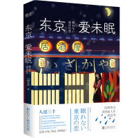 音像东京爱未眠顾溆赜 著