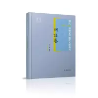 音像现代(1912-1949)话体文学批评文献丛刊·词话卷付优编著