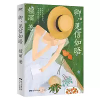 音像卿.见信如晤:纵使久不能相见.但你从来不会缺席我的人生檀丽