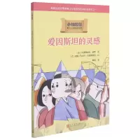 音像爱因斯坦的灵感/小柏拉图