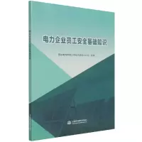 音像电力企业员工安全基础知识电网有限公司技术学院分公司 组编