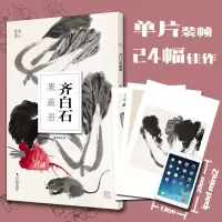 音像齐白石果蔬册/南山册页南山书画 编