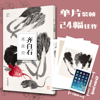 音像齐白石果蔬册/南山册页南山书画 编