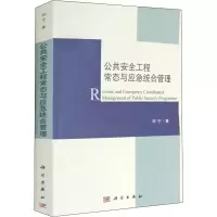 音像公共安全工程常态与应急统合管理刘宁