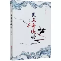 音像关东奇侠传/民国武侠小说典藏文库张个侬著