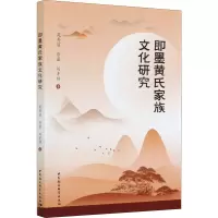 音像即墨黄氏家族文化研究苑秀丽 等