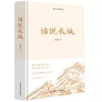音像话说长城孙冬虎著