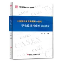 音像中国医科大学附属医院甲状腺外科疾病病例精解张浩