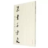 音像篆书千字文茅大为